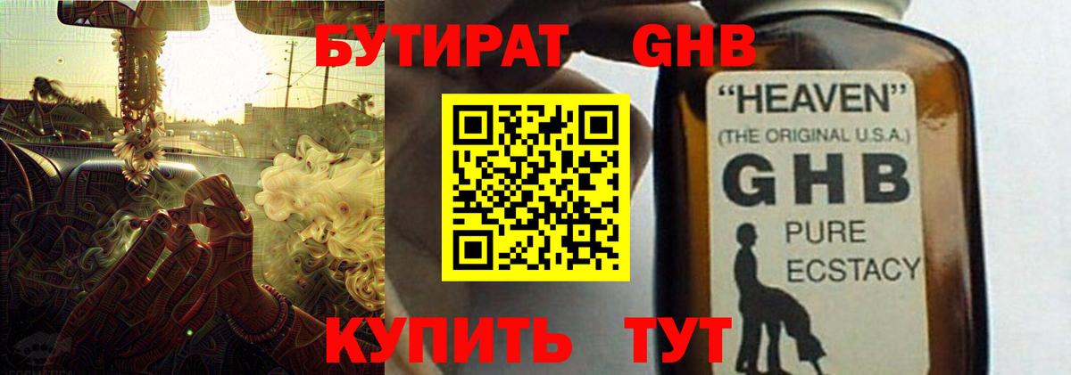 Бутират GHB Железногорск